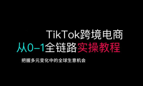 TikTok电商运营从基础到高阶全方位实操-送财鼠