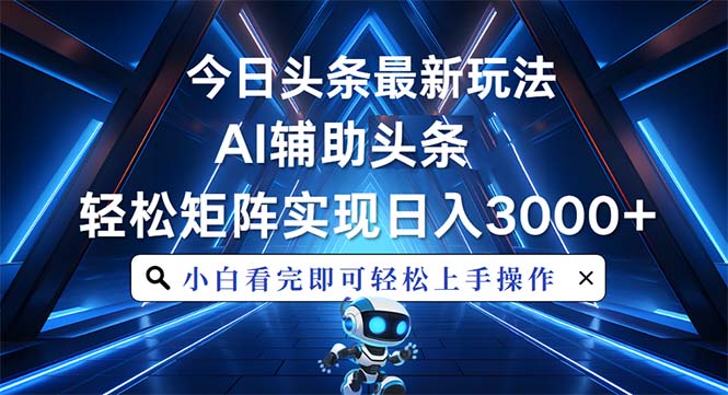 今日头条最新玩法，思路简单，AI辅助，复制粘贴轻松矩阵日入3000+-送财鼠