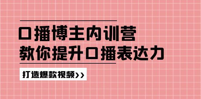 高级口播博主内训营：百万粉丝博主教你提升口播表达力，打造爆款视频-送财鼠