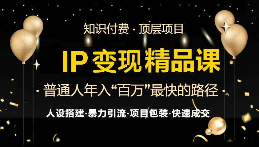 IP变现最新精品课程，知识付费全流程+最强引流术+小白避坑指南-送财鼠