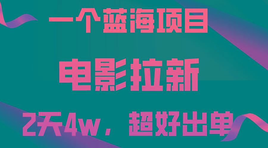 【蓝海项目】电影拉新，两天搞了近4w，超好出单，直接起飞-送财鼠