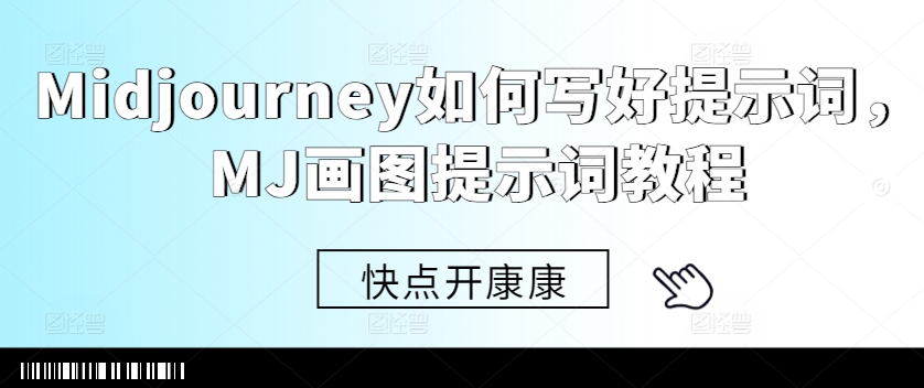 Midjourney如何写好提示词，MJ画图提示词教程-送财鼠