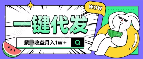全新可落地抖推猫项目,一键代发,躺Z收益get,月入1w+【揭秘】-送财鼠