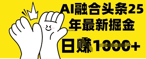 掌握这招：DeepSeek 融合今日头条，一键复制粘贴，日入 1k【揭秘】-送财鼠