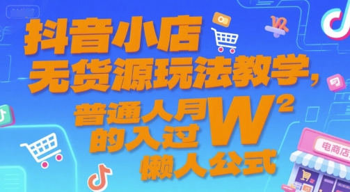 抖音小店无货源玩法教学，普通人月入过W的懒人公式-送财鼠