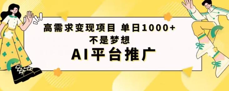 高需求变现项目日进1000不是梦想AI平台推广-送财鼠