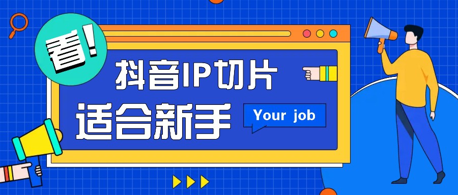 抖音IP切片最新玩法，简单操作适合新手小白！零粉丝也可以带货赚钱月赚千元-送财鼠