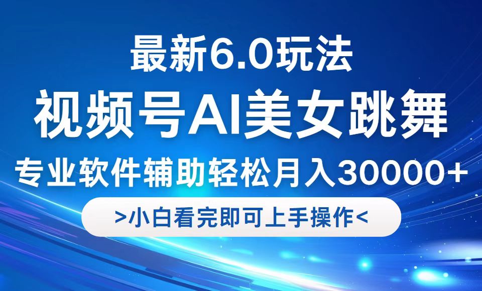 视频号最新6.0玩法，当天起号小白也能轻松月入30000+-送财鼠