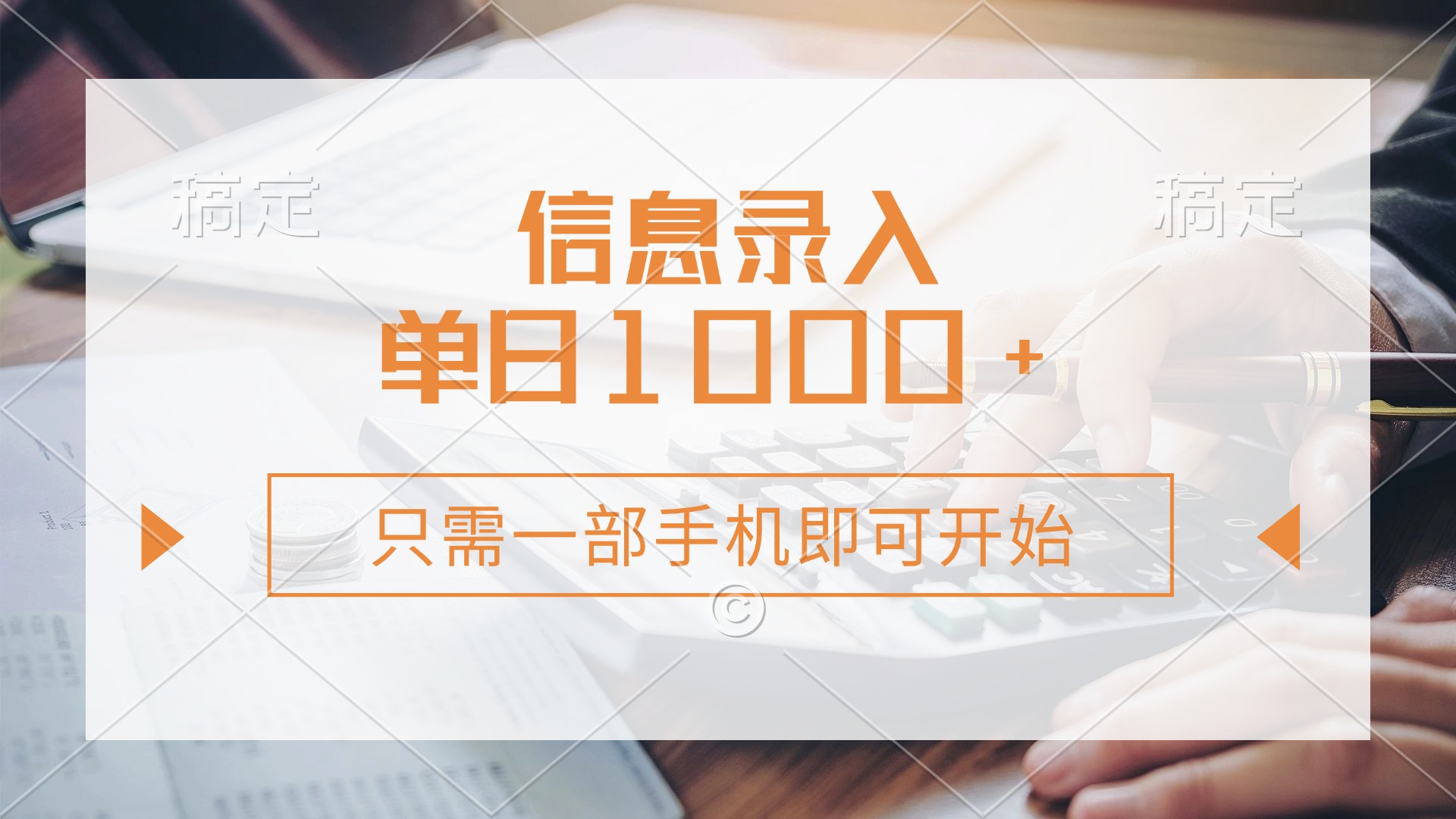 信息录入，几秒钟一单，只需一部手机即可开始，0成本，每天1000+-送财鼠