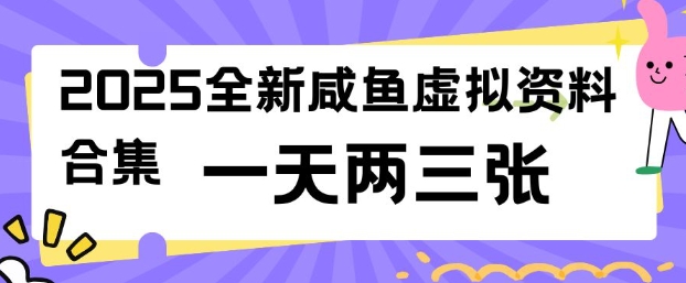2025全新闲鱼虚拟资料项目合集，成本低，操作简单，一天两三张-送财鼠