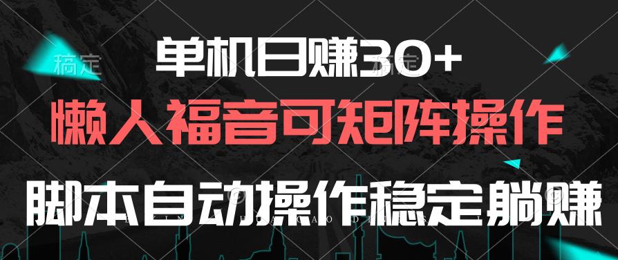 单机日赚30+，懒人福音可矩阵，脚本自动操作稳定躺赚-送财鼠