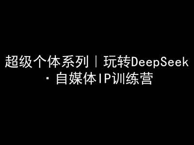 超级个体系列，玩转DeepSeek·自媒体IP训练营，deepseek教程-送财鼠