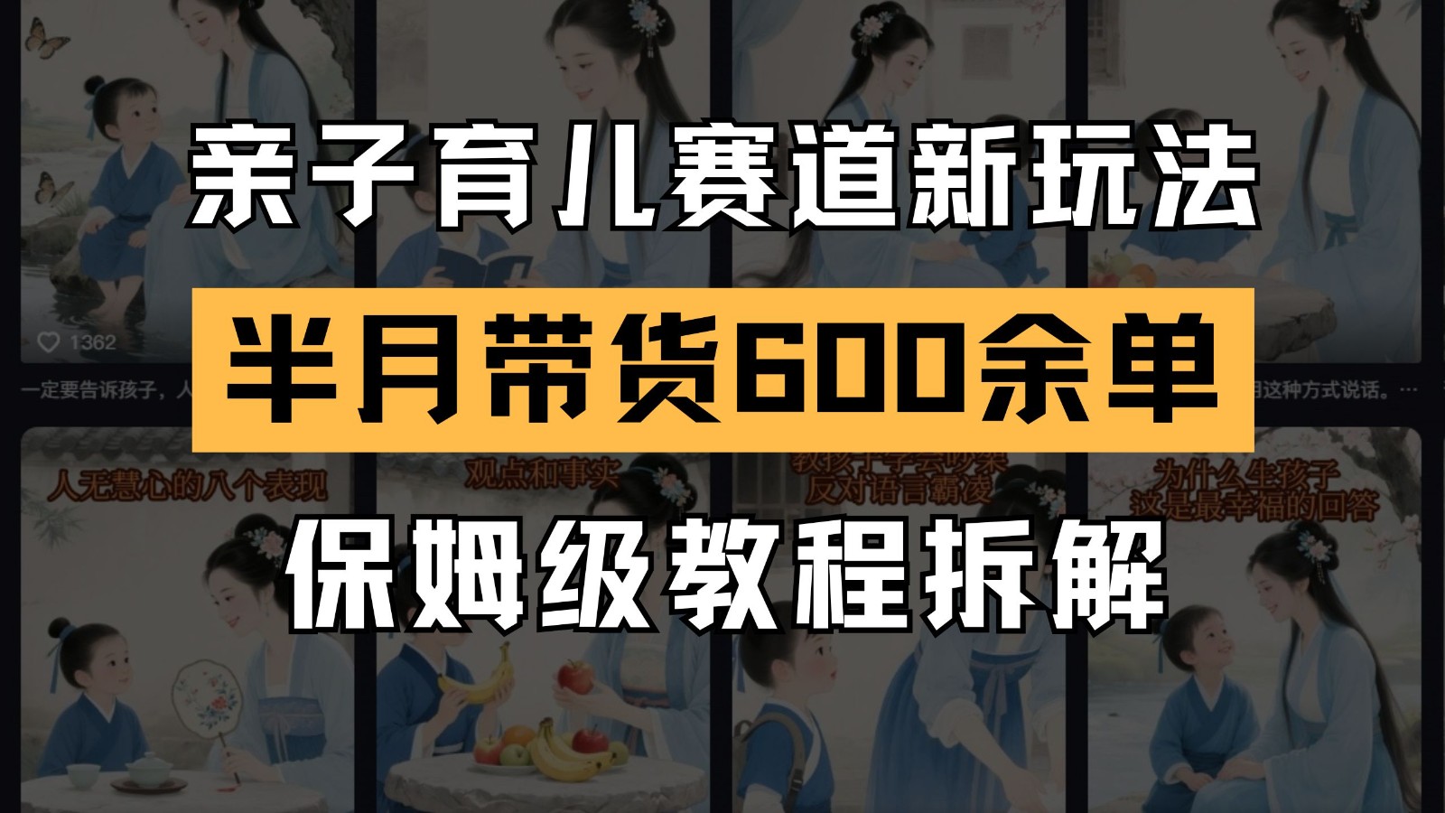 AI亲子育儿赛道新玩法 新号半个月带货600多单 保姆级教程拆解-送财鼠