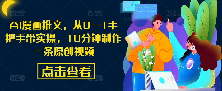 AI漫画推文，从0—1手把手带实操，10分钟制作一条原创视频-送财鼠