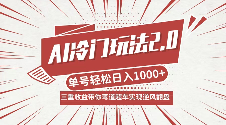AI冷门玩法2.0升级版，分成收益+带货+收徒弟，多种变相方式，日入1000+…-送财鼠