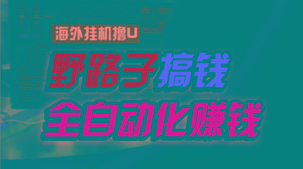 海外挂机撸U新平台，日赚15美元，全程无人值守，可批量放大，工作室内部项目！-送财鼠