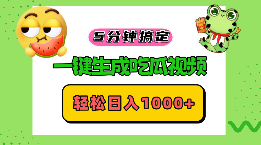 五分钟搞定，一键生成吃瓜视频，轻松日入1000+-送财鼠