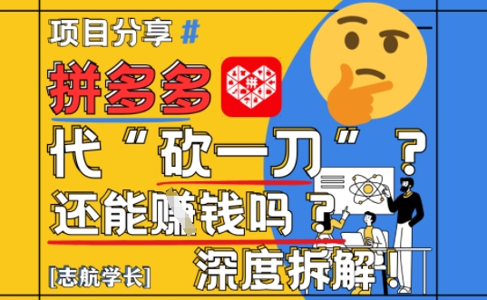 【2025最新】拼多多代坎助力项目深度拆解：还能挣钱吗?全流程玩法-送财鼠