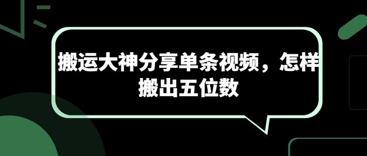 搬运大神分享单条视频，怎样搬出五位数-送财鼠