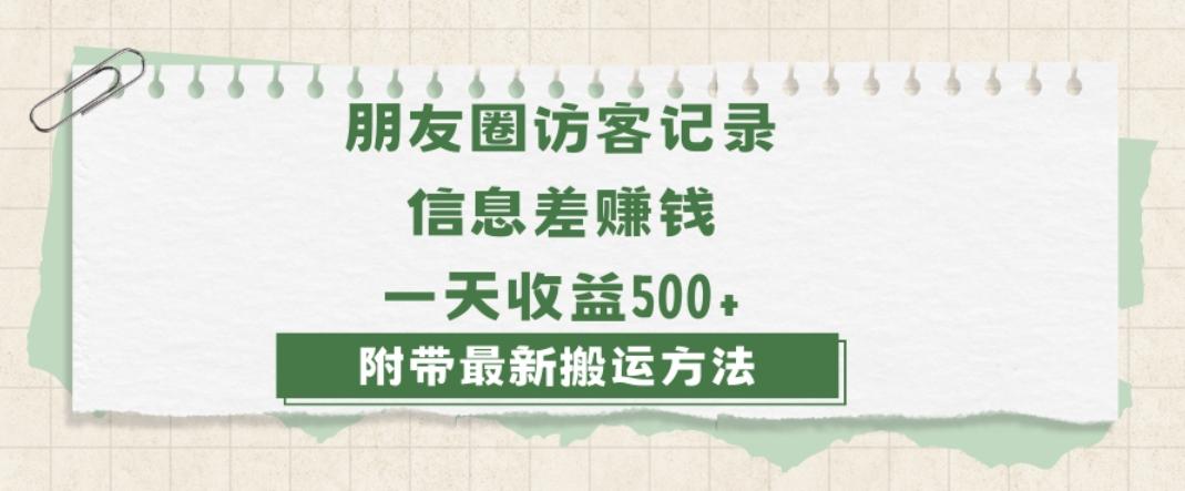日赚1000的信息差项目之朋友圈访客记录，0-1搭建流程，小白可做【揭秘】-送财鼠