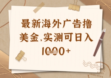 最新海外广告联盟挂机撸美金项目，实测可日入多张【揭秘】-送财鼠