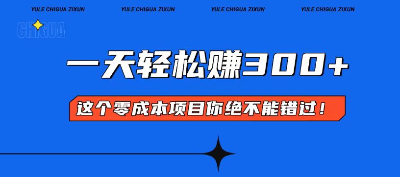 零成本入门！简单几步开启一天300+的赚钱之路！-送财鼠