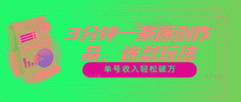 3分钟一条原创作品，连怼玩法，单号收入轻松破万-送财鼠