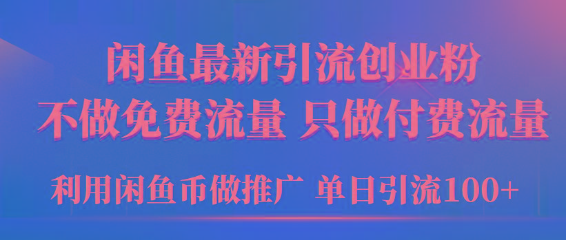 (9584期)2024年闲鱼币推广引流创业粉，不做免费流量，只做付费流量，单日引流100+-送财鼠