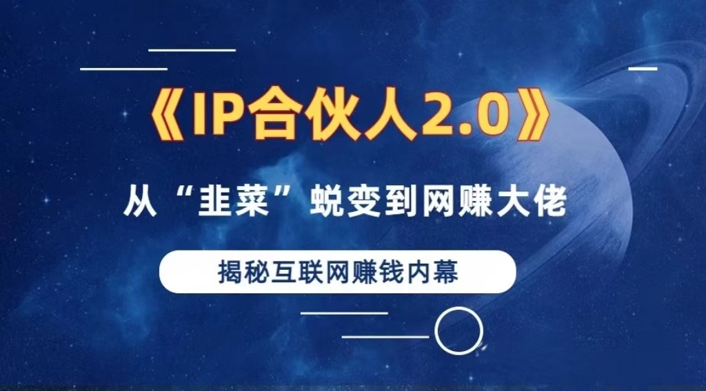 2024如何通过”知识付费“卖项目年入”百万“卖项目合伙人IP孵化训练营-送财鼠