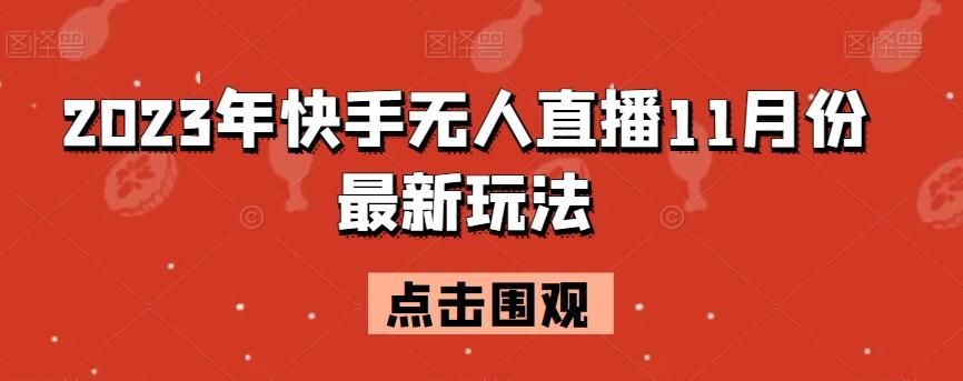2023年快手无人直播11月份最新玩法-送财鼠