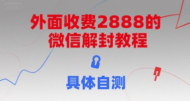 外面收费2888的微信解封教程，具体自测-送财鼠